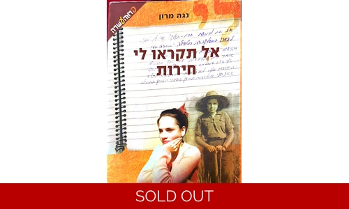 נגה מרון - אל תקראו לי חירות